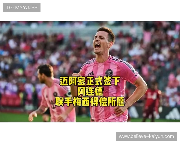 梅西加盟美国大联盟迎来新篇章 助力国际米兰进军新赛季